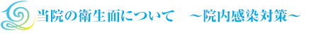 当院の衛生面について