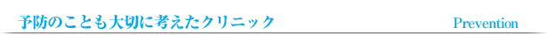 予防のことも考えたクリニック