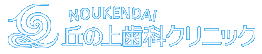 能見台 丘の上歯科クリニック
